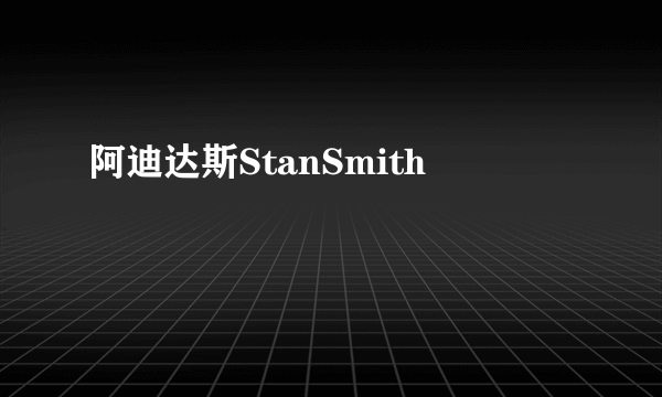 阿迪达斯StanSmith