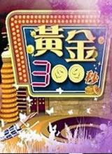 黄金300秒