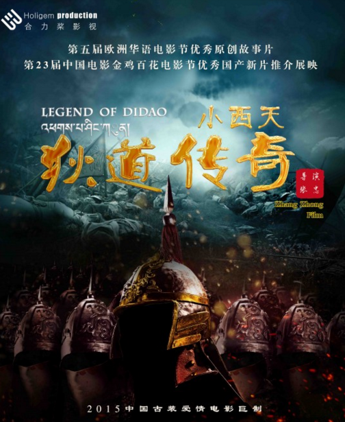 小西天狄道传奇