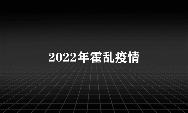 2022年霍乱疫情
