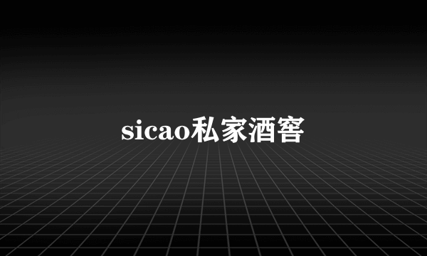 sicao私家酒窖