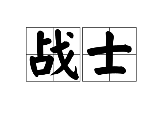 战士（词语解释）