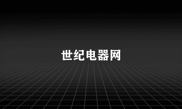 世纪电器网