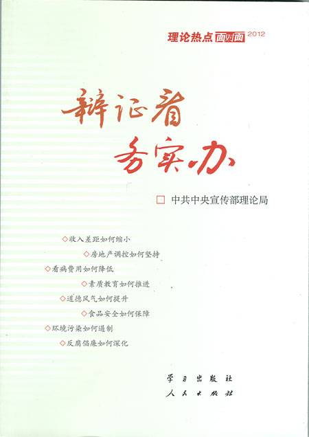 辩证看务实办——理论热点面对面·2012