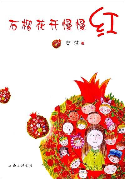 石榴花开慢慢红