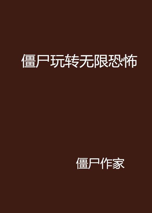 僵尸玩转无限恐怖