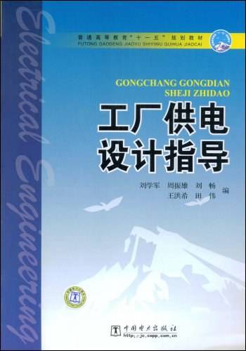 工厂供电设计指导（2008年中国电力出版社出版的图书）