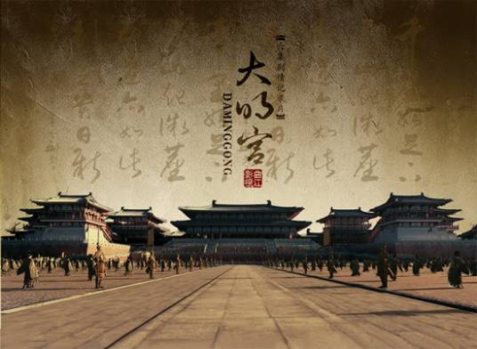 大明宫（2009年金铁木执导的纪录片）