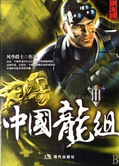 中国龙组·Ⅱ
