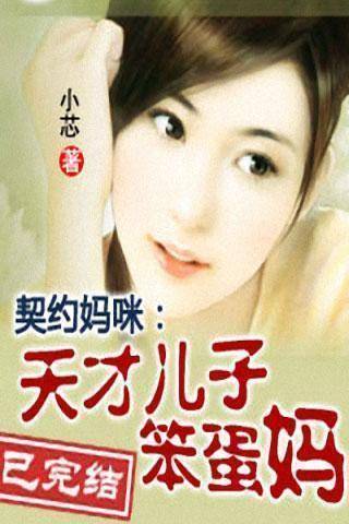 天才儿子笨蛋妈