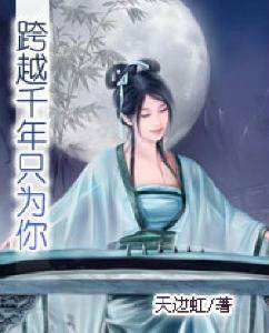 跨越千年只为你
