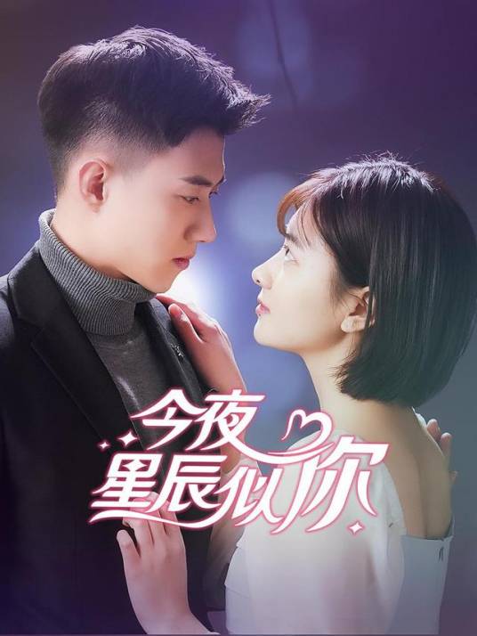 今夜星辰似你（2021年多衡执导的网剧）