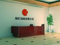 无锡灿烂动画有限公司