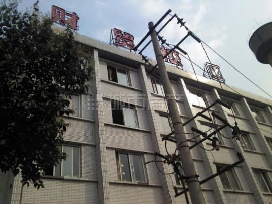成都市财政贸易学校