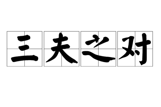 三夫之对