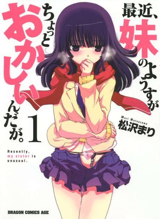 最近，妹妹的样子有点怪？（松泽まり作画的漫画）