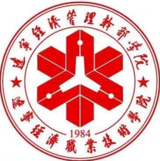 辽宁经济职业技术学院