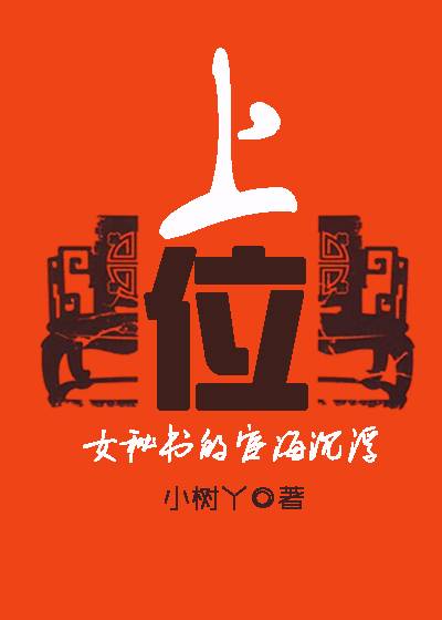 上位（一三五七九所著小说）