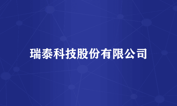 瑞泰科技股份有限公司