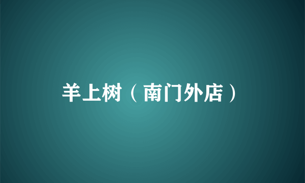 羊上树（南门外店）