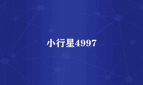 小行星4997