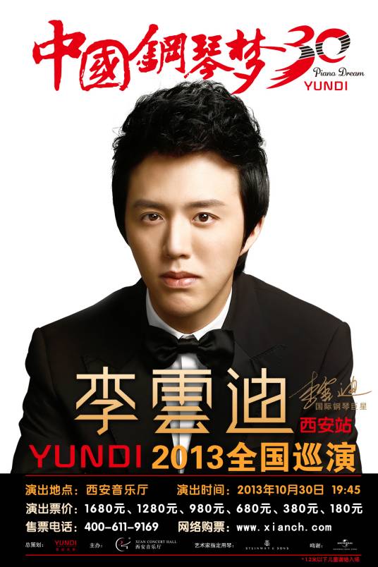 李云迪西安音乐会