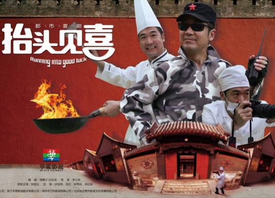 抬头见喜（2012年张国立主演电视剧）