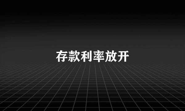 存款利率放开