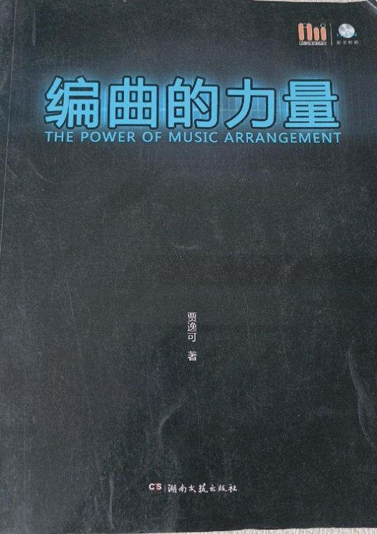 编曲的力量（2012年湖南文艺出版社出版的图书）