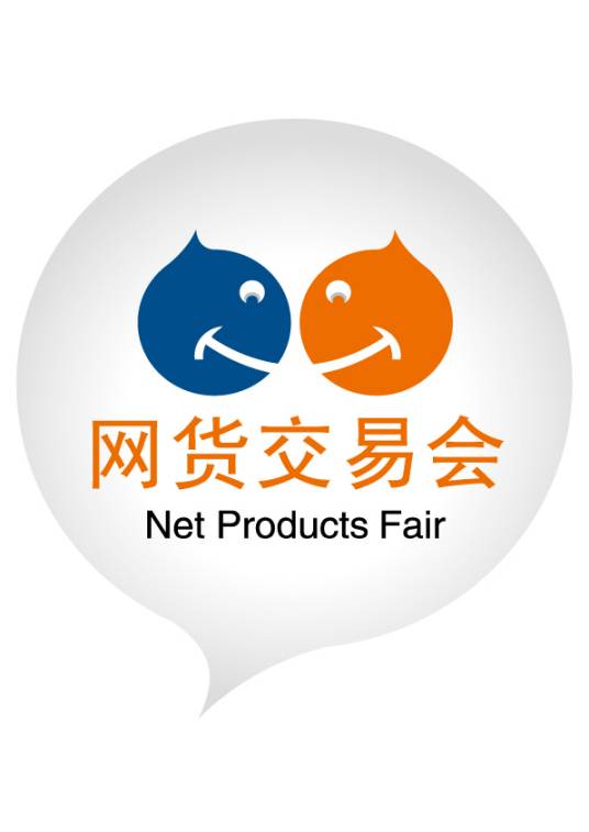 网货交易会
