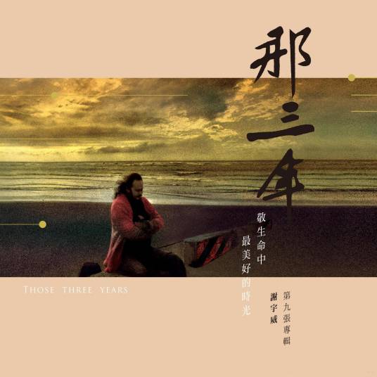 那三年（2020年谢宇威发行的音乐专辑）