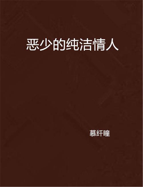 恶少的纯洁情人