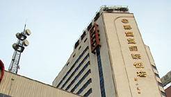 秦皇岛国际饭店