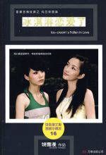 冰淇淋恋爱了（2009年万卷出版公司出版的图书）