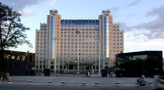 河北大学后勤集团