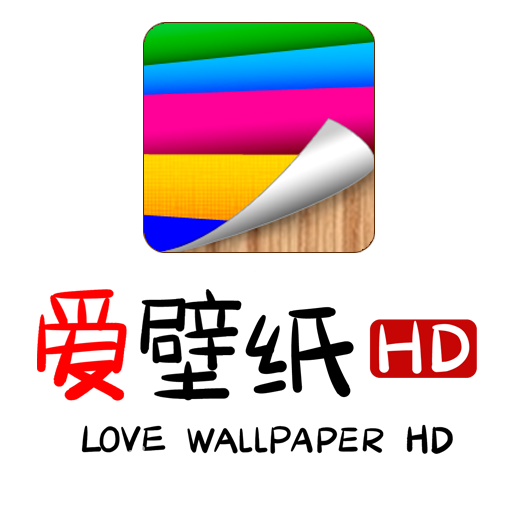 爱壁纸HD