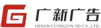 河南广新广告有限公司