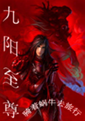 九阳神君