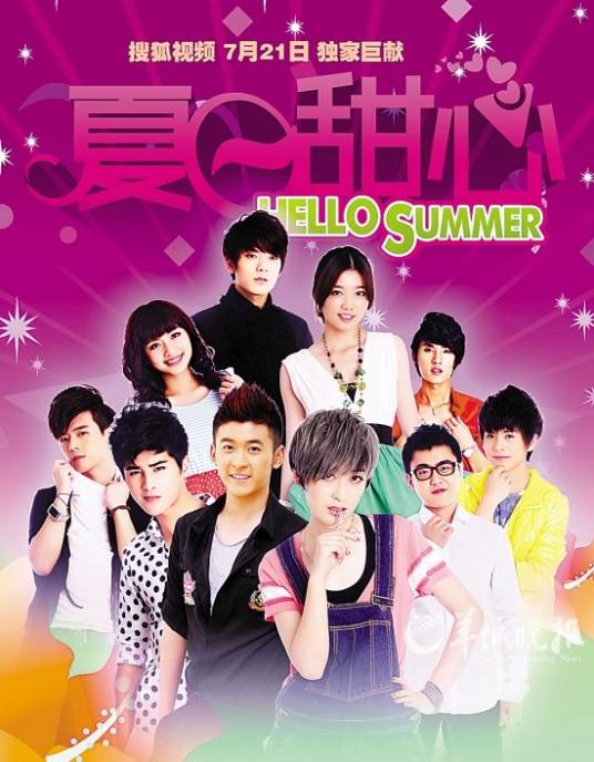 夏日甜心（青春偶像剧）