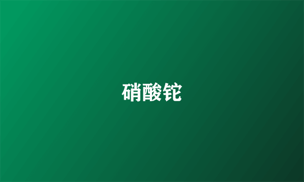 硝酸铊