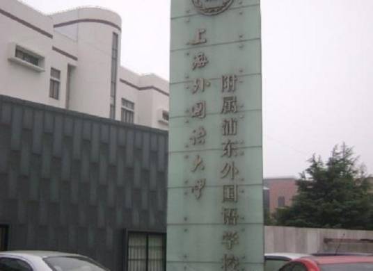 上海外国语大学附属浦东外国语学校
