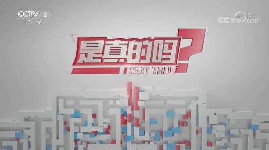是真的吗（中央电视台财经频道互动求证节目）