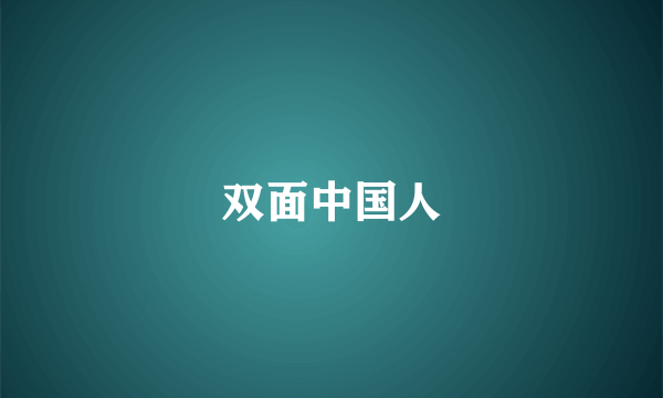 双面中国人