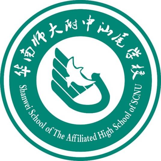 华南师范大学附属中学汕尾学校