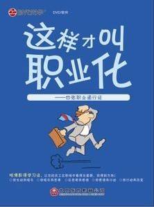 这样才叫职业化