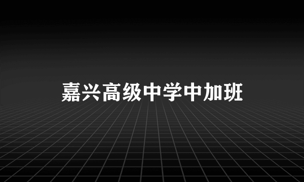 嘉兴高级中学中加班