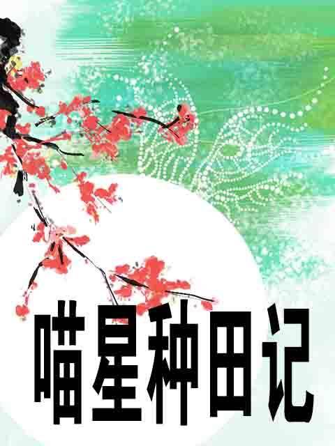 喵星种田记（科幻网游类网络小说）