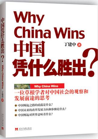 中国凭什么胜出