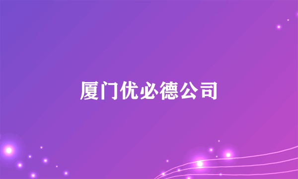 厦门优必德公司