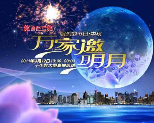 万家邀明月，一起过中秋